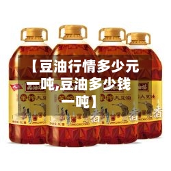 【豆油行情多少元一吨,豆油多少钱一吨】-第1张图片