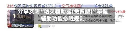 分享实测“哈灵辅助器(免费版)”掌握辅助功能必胜规则