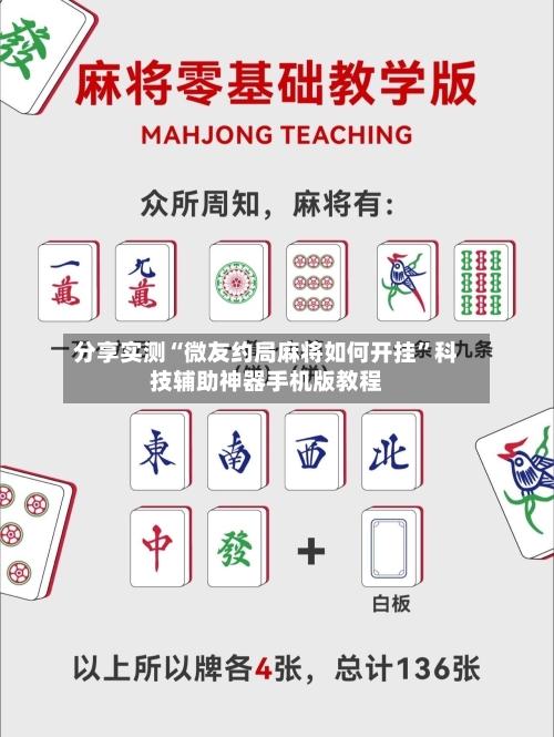 分享实测“微友约局麻将如何开挂	”科技辅助神器手机版教程-第3张图片