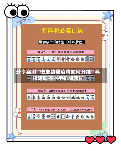 分享实测“微友约局麻将如何开挂”科技辅助神器手机版教程-第2张图片