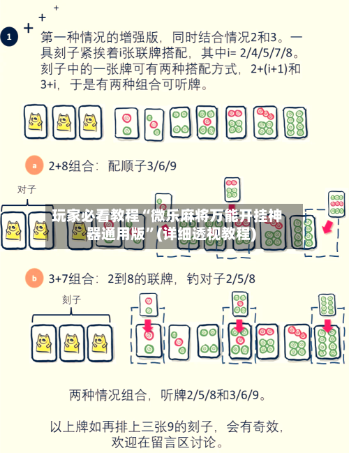 玩家必看教程“微乐麻将万能开挂神器通用版”(详细透视教程)-第2张图片