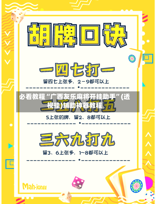 必看教程“广西友乐麻将开挂助手”(透视挂)辅助神器教程-第2张图片