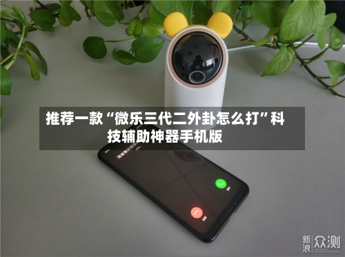 推荐一款“微乐三代二外卦怎么打	”科技辅助神器手机版-第3张图片