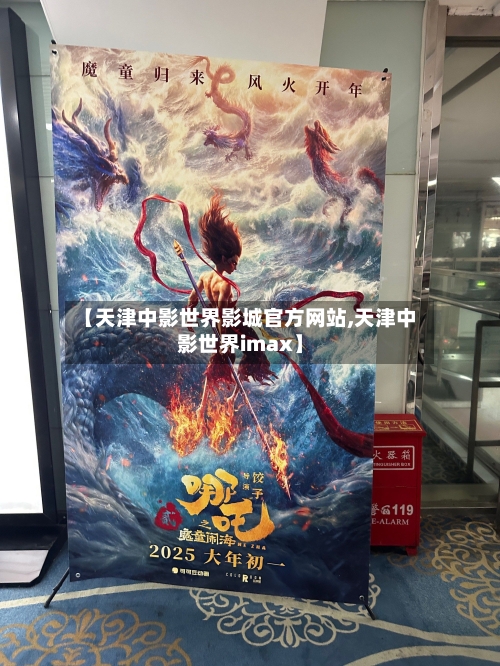 【天津中影世界影城官方网站,天津中影世界imax】-第2张图片