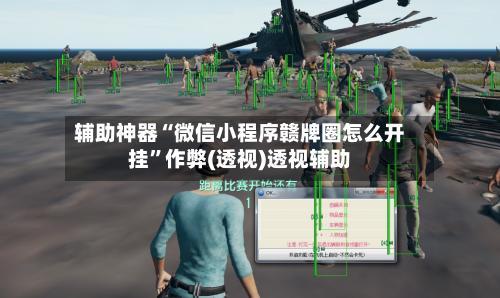 辅助神器“微信小程序赣牌圈怎么开挂”作弊(透视)透视辅助-第2张图片