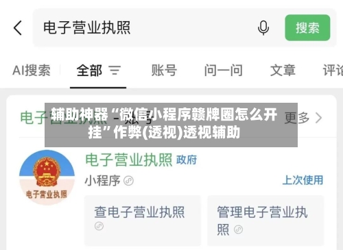 辅助神器“微信小程序赣牌圈怎么开挂”作弊(透视)透视辅助-第3张图片