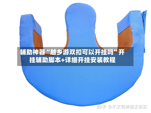 辅助神器“越乡游双扣可以开挂吗	”开挂辅助脚本+详细开挂安装教程-第2张图片