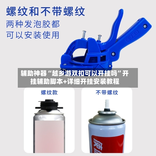 辅助神器“越乡游双扣可以开挂吗”开挂辅助脚本+详细开挂安装教程-第3张图片