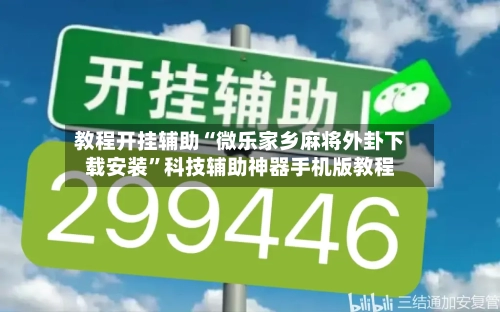 教程开挂辅助“微乐家乡麻将外卦下载安装”科技辅助神器手机版教程-第2张图片