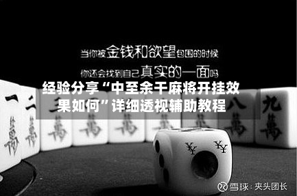 经验分享“中至余干麻将开挂效果如何”详细透视辅助教程-第2张图片