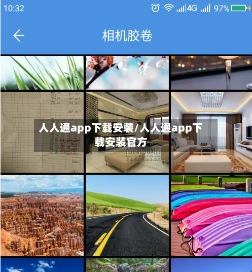 人人通app下载安装/人人通app下载安装官方