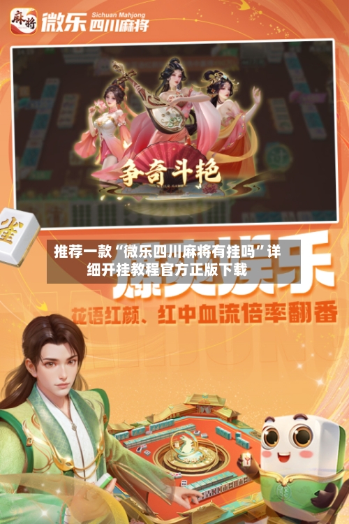 推荐一款“微乐四川麻将有挂吗”详细开挂教程官方正版下载-第2张图片