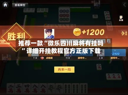 推荐一款“微乐四川麻将有挂吗”详细开挂教程官方正版下载-第3张图片