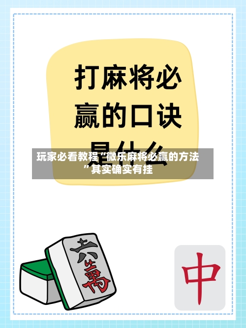 玩家必看教程“微乐麻将必赢的方法	”其实确实有挂-第2张图片