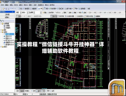 实操教程“微信链接斗牛开挂神器”详细辅助软件教程-第3张图片