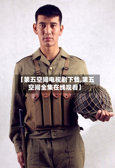 【第五空间电视剧下载,第五空间全集在线观看】