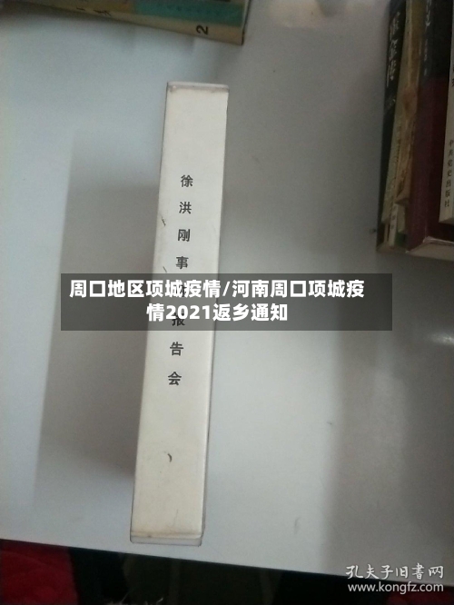 周口地区项城疫情/河南周口项城疫情2021返乡通知