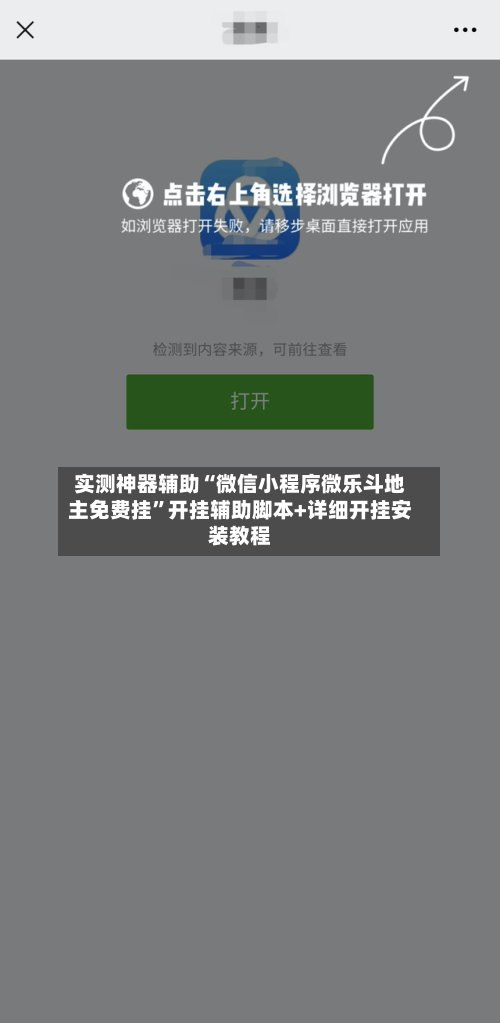 实测神器辅助“微信小程序微乐斗地主免费挂”开挂辅助脚本+详细开挂安装教程