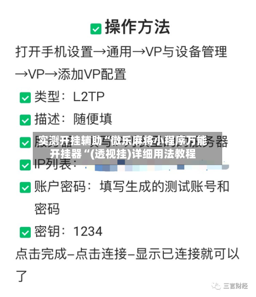 实测开挂辅助“微乐麻将小程序万能开挂器“(透视挂)详细用法教程
