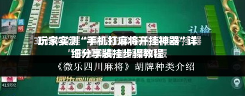 玩家实测“手机打麻将开挂神器”详细分享装挂步骤教程-第2张图片