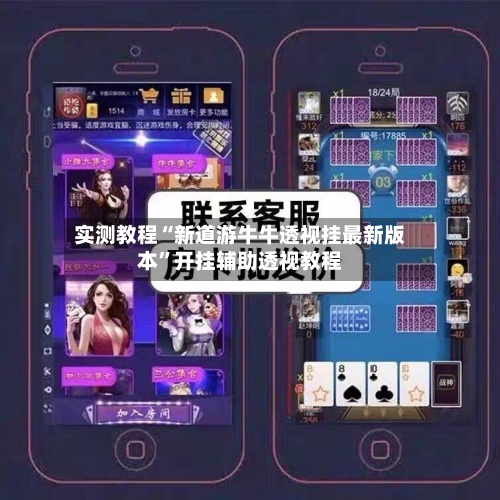 实测教程“新道游牛牛透视挂最新版本”开挂辅助透视教程-第2张图片