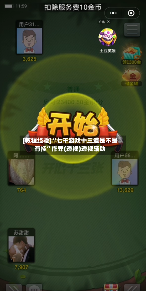 [教程经验]“七千游戏十三道是不是有挂”作弊(透视)透视辅助-第3张图片