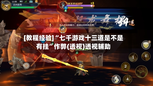 [教程经验]“七千游戏十三道是不是有挂”作弊(透视)透视辅助-第2张图片