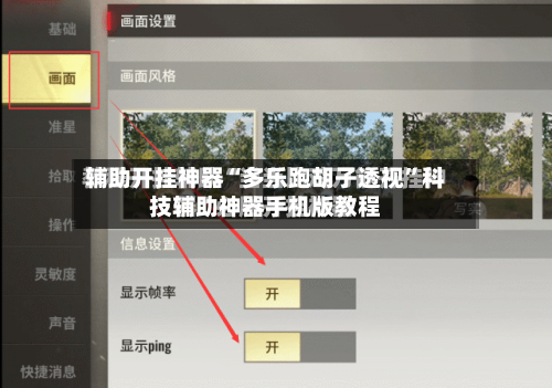 辅助开挂神器“多乐跑胡子透视”科技辅助神器手机版教程-第3张图片