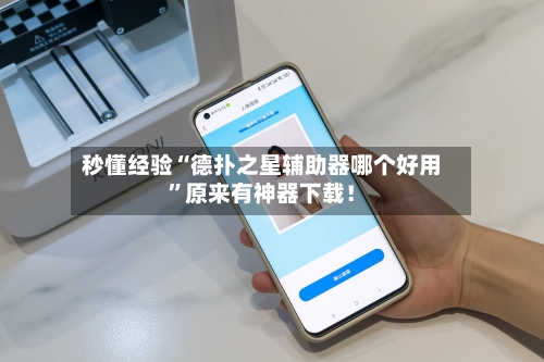 秒懂经验“德扑之星辅助器哪个好用”原来有神器下载！