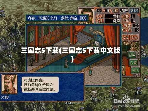 三国志5下载(三国志5下载中文版)-第2张图片