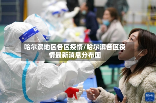 哈尔滨地区各区疫情/哈尔滨各区疫情最新消息分布图