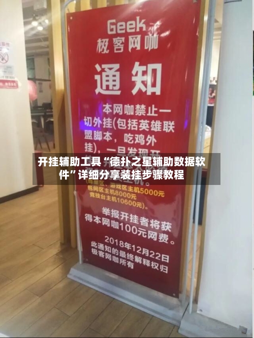 开挂辅助工具“德扑之星辅助数据软件	”详细分享装挂步骤教程-第2张图片