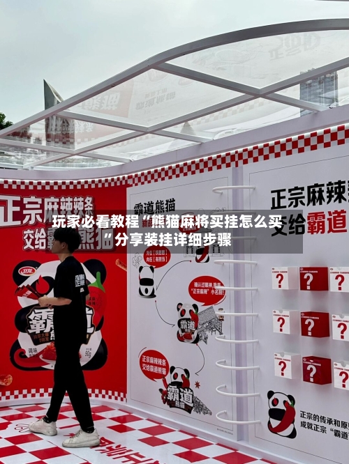 玩家必看教程“熊猫麻将买挂怎么买”分享装挂详细步骤-第2张图片