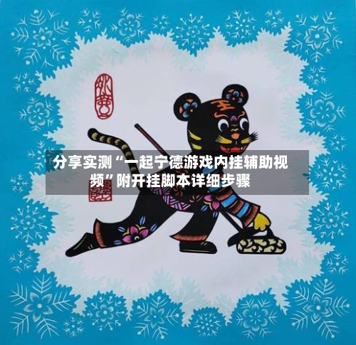 分享实测“一起宁德游戏内挂辅助视频”附开挂脚本详细步骤-第2张图片