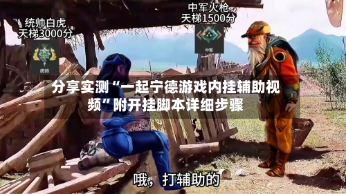 分享实测“一起宁德游戏内挂辅助视频”附开挂脚本详细步骤-第3张图片