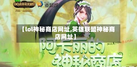 【lol神秘商店网址,英雄联盟神秘商店网址】