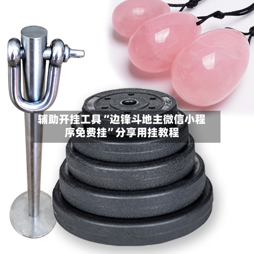 辅助开挂工具“边锋斗地主微信小程序免费挂”分享用挂教程-第2张图片