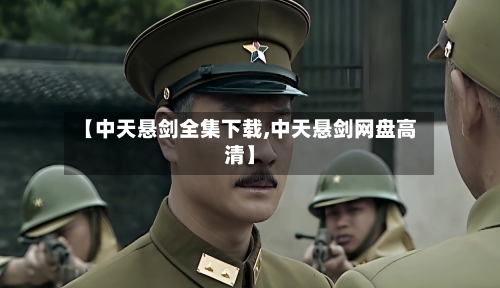 【中天悬剑全集下载,中天悬剑网盘高清】-第2张图片
