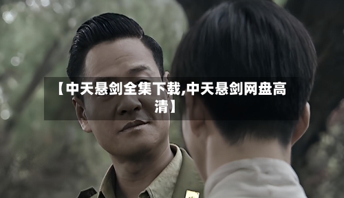 【中天悬剑全集下载,中天悬剑网盘高清】-第3张图片