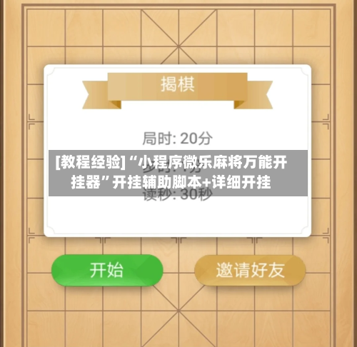 [教程经验]“小程序微乐麻将万能开挂器”开挂辅助脚本+详细开挂-第3张图片