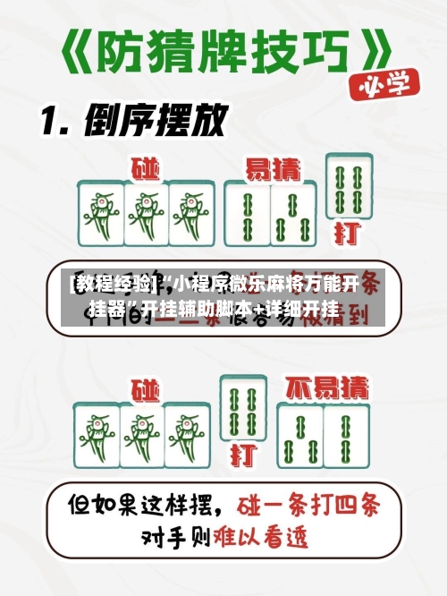 [教程经验]“小程序微乐麻将万能开挂器”开挂辅助脚本+详细开挂-第2张图片