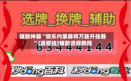 辅助神器“微乐内蒙麻将万能开挂器”(透视挂)辅助透视教程