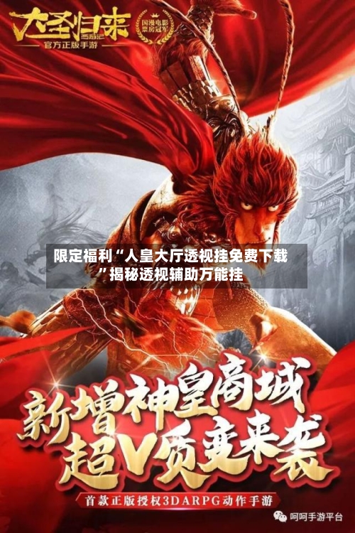 限定福利“人皇大厅透视挂免费下载	”揭秘透视辅助万能挂-第3张图片