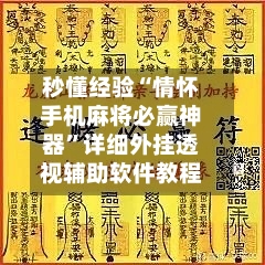 秒懂经验“情怀手机麻将必赢神器	”详细外挂透视辅助软件教程-第2张图片