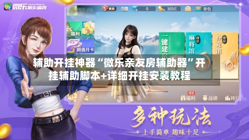 辅助开挂神器“微乐亲友房辅助器”开挂辅助脚本+详细开挂安装教程-第3张图片