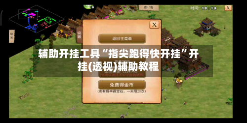 辅助开挂工具“指尖跑得快开挂”开挂(透视)辅助教程-第2张图片