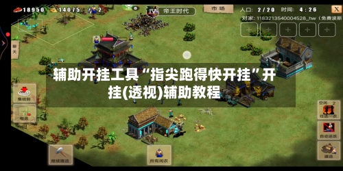 辅助开挂工具“指尖跑得快开挂	”开挂(透视)辅助教程-第3张图片
