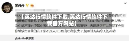 【英达行情软件下载,英达行情软件下载官方网站】