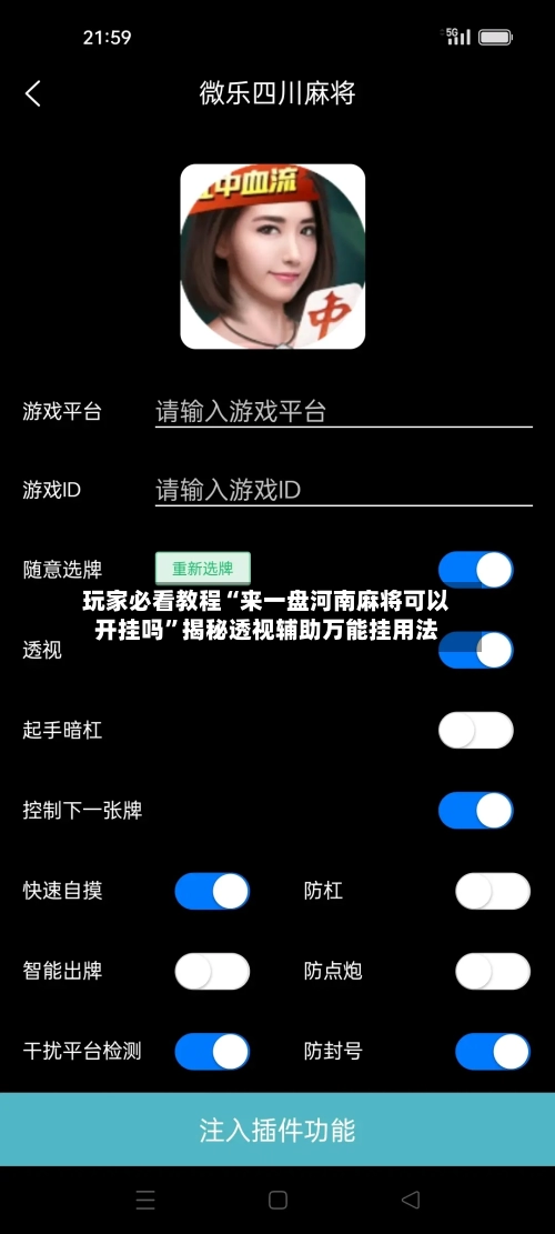 玩家必看教程“来一盘河南麻将可以开挂吗”揭秘透视辅助万能挂用法-第2张图片