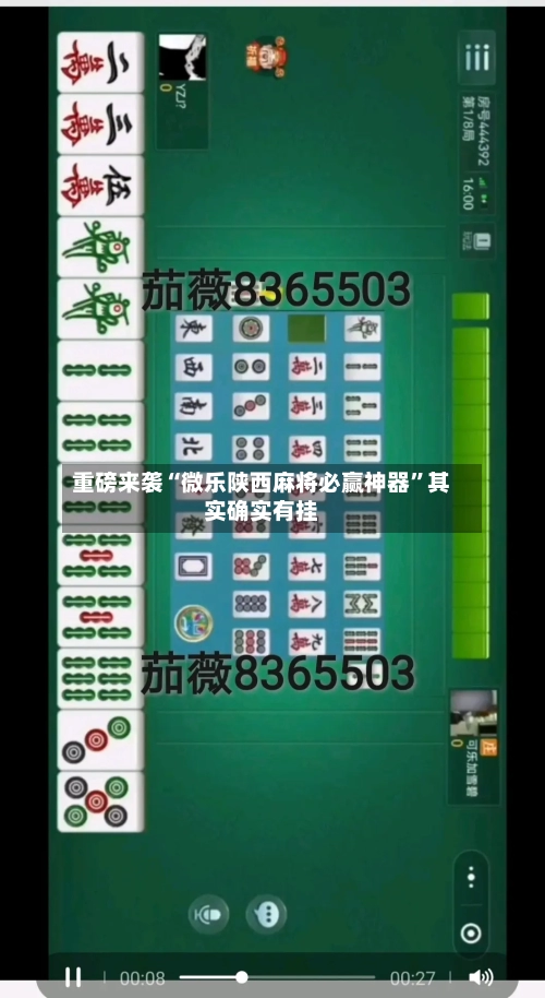 重磅来袭“微乐陕西麻将必赢神器”其实确实有挂-第2张图片
